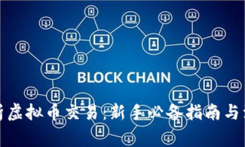 全面解析虚拟币交易：新手必备指南与注意事项