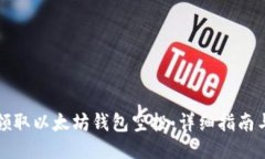 如何领取以太坊钱包空投：详细指南与技巧
