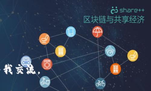 bias虚拟币钱包地址的详细解析与理解/bias

虚拟币, 钱包地址, 加密货币, 区块链/guanjianci

### 内容主体大纲

1. **什么是虚拟币钱包地址**
   - 定义
   - 作用

2. **虚拟币钱包地址的构成**
   - 字符集
   - 长度
   - 版本号

3. **如何获取虚拟币钱包地址**
   - 创建钱包
   - 钱包类型

4. **虚拟币钱包地址的使用**
   - 收款
   - 付款

5. **虚拟币钱包地址的安全性**
   - 安全风险
   - 防范措施

6. **虚拟币钱包地址的常见问题**
   - 常见错误
   - 地址重复性

7. **未来虚拟币钱包地址的发展趋势**
   - 规制与发展
   - 技术革新

### 详细内容

#### 1. 什么是虚拟币钱包地址

虚拟币钱包地址是某基于区块链技术生成的一串字母和数字组合，通常以特定的格式存在，充当用户在区块链网络中接收和发送加密货币的“收件箱”或“邮寄地址”。每个地址都是独一无二的，能够确保用户资产的安全与私密性。对于一般用户来说，可以将虚拟币钱包地址理解为银行帐号，而加密货币则像是存入帐号的资金。

在实际应用中，将虚拟币钱包地址分享给他人可以让对方向你发送虚拟货币，而你也可以通过输入对方提供的钱包地址完成虚拟货币的转账。这种设定减少了因人为错误导致的发送风险，而且由于每一笔交易都会被记录在区块链上，确保透明性与安全性。

#### 2. 虚拟币钱包地址的构成

虚拟币钱包地址的构成可以从多个方面来解释。首先，虚拟币钱包地址使用了一组特定的字符集，通常包括数字和字母（大小写）。以比特币为例，比特币地址由42个字符组成，包括数字和大写字母，且常以数字1或3开头。

其次，虚拟币钱包地址的长度是相对固定的，不同的加密货币地址长度略有不同。例如，Ethereum（以太坊）的地址为42个字符，而比特币的地址长度则在26到35个字符之间。这个长度设置是为了确保每个地址的独特性，避免发生地址重复的情况。

最后，可以提到的是虚拟币钱包地址内含的版本号，通常用于区分不同的加密货币，以及为了执行不同的操作例如多重签名、合约调用等。这一构成确保了系统能根据用户的请求做出适当的响应。

#### 3. 如何获取虚拟币钱包地址

获取一个虚拟币钱包地址相对简单。用户首先需要选择一个钱包应用程序或平台，常见的选择包括桌面钱包、移动钱包和在线钱包等。根据个人需求的不同，用户可选择合适的类型。

创建钱包的步骤通常包括下载应用程序，按照屏幕提示完成账户注册。这时，系统会生成一个唯一的钱包地址以及与之对应的私钥，私钥应妥善保管，切勿泄露给他人，因为任何人只要拥有私钥就能对钱包中的资金进行操作。

值得注意的是，钱包类型的选择也至关重要。热钱包适合频繁交易，但安全性较低；冷钱包安全性高，适合长时间持有加密货币。因此，在选钱包时需要权衡安全与便捷之间的关系。

#### 4. 虚拟币钱包地址的使用

虚拟币钱包地址的使用场景可以分为收款与付款。在收款时，用户只需将自己的钱包地址发给对方，对方就可以通过输入这个地址向你转账。

在付款时，用户需在钱包内填写对方的虚拟币钱包地址，并输入转账金额。进行此操作时需要特别注意确保地址的准确性，因为一旦发送无法撤回，特别是在发送时没有核实地址的情况下。

此外，在交易过程中部分平台会收取手续费，手续费的多少也可能根据虚拟货币的种类、网络繁忙程度等因素而异，因此在进行交易时需根据实际情况来评估和选择。

#### 5. 虚拟币钱包地址的安全性

尽管虚拟币钱包地址提供了一定的安全保障，但用户在使用过程中仍需提高警惕，以防范各类风险。例如，常见的安全风险包括网络钓鱼、私钥泄露及恶意软件攻击等。

保护钱包地址及私钥的最佳做法包括定期更换密码，不共享私钥，不使用公共WiFi进行交易，定期备份钱包等。此外，使用多重签名钱包也是抵御风险的一种有效方式，这需要多个密钥共同授权才能完成交易。

总之，确保钱包地址及其安全性是确保用户资产安全的关键一环。通过实施多种安全措施，可以大幅度降低潜在的风险。

#### 6. 虚拟币钱包地址的常见问题

在使用虚拟币钱包地址时，用户可能会遇到多种常见问题。其中包括地址重复性、无效地址等情况。对于地址重复性问题，通常是因为两个不同用户的地址在形式上完全相同，甚至在同一时间生成，但由于区块链的底层技术确保了每个地址的唯一性，所以此类情况相对少见。

而无效地址的问题则可能是由于用户输入错误。例如，转账地址中包含了字符错误，或是不在交易范围内的地址等。这类问题极有可能导致交易失败或资金损失，因此在进行交易时务必仔细核对。

除了以上问题，用户在进行虚拟资产交易时还应注意平台的可靠性，获取最新的防钓鱼信息，超出手续费的合理范围等都可能是潜在风险。

#### 7. 未来虚拟币钱包地址的发展趋势

随着区块链技术的持续发展及加密市场的成熟，虚拟币钱包地址的趋势将向更高的安全性和便捷性发展。未来可能会出现更高效的生成算法，从而减少地址碰撞的情况。

另外，相关的法律和规制也一直在不断形成与完善，确保在加密货币交易中的参与者能够受到相应保护且增强用户的信任度，将成为未来发展的重要方向。

随着技术的进步，未来可能出现智能合约与钱包地址相关联的场景，从而为用户提供更多选择。这种结合将使用户在管理资产时更加高效与安全。

### 相关问题和扩展

以下是相关的问题及详细介绍：

1. **虚拟币钱包地址和传统银行账户有什么不同？**
   
   - 对比分析两者的核心特点以及所涉及的安全性和隐私保护。

2. **如何选择安全的虚拟币钱包？**
   
   - 指导用户如何在市场上选择适合自己的钱包，考虑的多种因素。

3. **什么是地址生成算法？**
   
   - 介绍生成虚拟币钱包地址所用的技术背景及原理。

4. **如何确保交易的不可逆性与安全性？**
   
   - 讨论在进行虚拟币交易时需要采取的措施和注意事项。

5. **虚拟币钱包地址的匿名性如何实现？**
   
   - 分析虚拟币的钱包和交易的匿名特征，并讨论其优缺点。

6. **虚拟币钱包中的私钥和公钥有什么区别？**
   
   - 详细解释两者在虚拟币操作中扮演的角色及其重要性。

7. **未来虚拟币钱包地址的技术创新趋势？**
   
   - 展望未来可能出现的技术变革和对用户体验的提升。

上述内容为您提供了关于虚拟币钱包地址的全面解析，希望能够为您解答疑惑，帮助您更好地理解虚拟货币的基本常识。如果您有更多问题，欢迎与我交流。