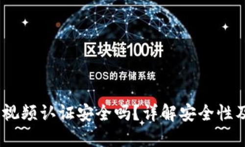 USDT钱包视频认证安全吗？详解安全性及使用指南