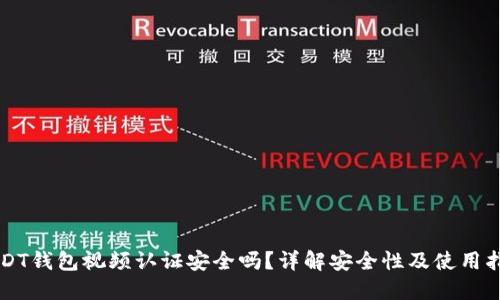 USDT钱包视频认证安全吗？详解安全性及使用指南