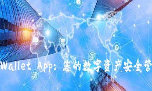 tpWallet App: 您的数字资产安全管家