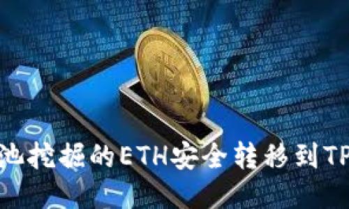 如何将e池挖掘的ETH安全转移到TP Wallet