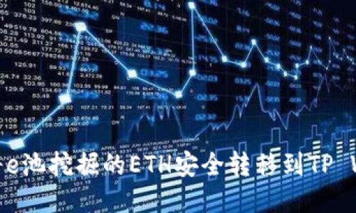 如何将e池挖掘的ETH安全转移到TP Wallet