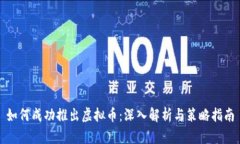 如何成功推出虚拟币：深入解析与策略指南