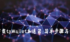 : 如何下载tpWallet加速器：简单步骤与注意事项