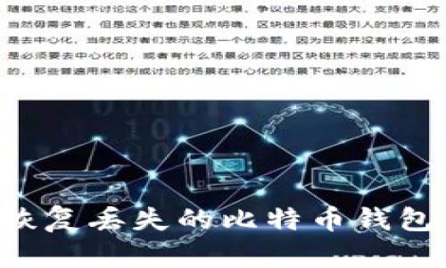 如何有效恢复丢失的比特币钱包：全面指南