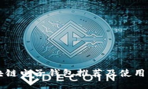 区块链电子钱包推荐及使用指南