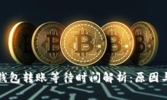 数字货币钱包转账等待时间解析：原因与解决方