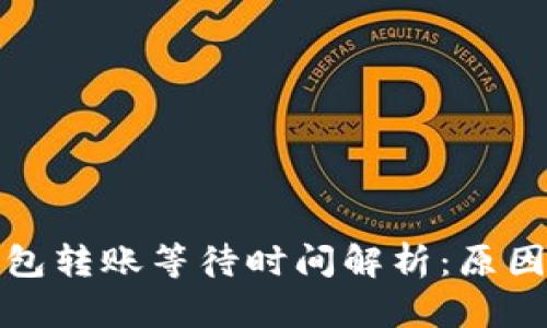 数字货币钱包转账等待时间解析：原因与解决方案