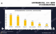 如何安全且轻松地购买虚拟币：初学者指南