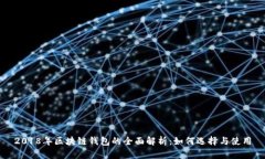 2018年区块链钱包的全面解析：如何选择与使用