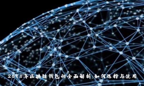 2018年区块链钱包的全面解析：如何选择与使用