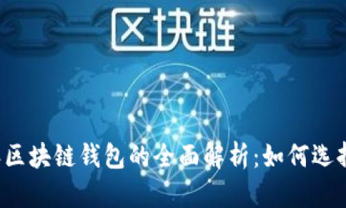 2018年区块链钱包的全面解析：如何选择与使用