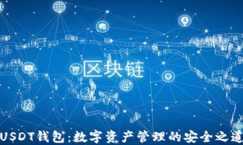 
USDT钱包：数字资产管理的安全之道