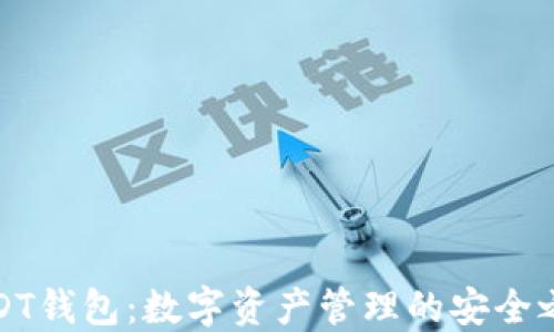 
USDT钱包：数字资产管理的安全之道