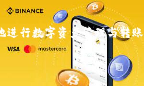 在现代数字货币和区块链技术的应用中，钱包的使用越发普及，很多用户开始关心如何安全且方便地进行数字资产管理与转账，其中一个常见的问题是“tpWallet链接可以给别人吗？”下面我们将围绕这个问题展开详细的讨论。

tpWallet链接分享的安全性与注意事项