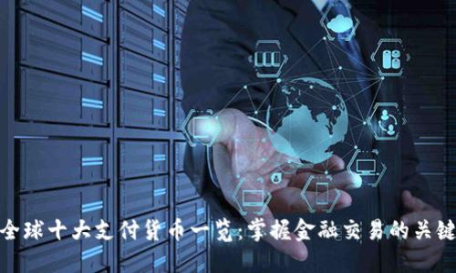全球十大支付货币一览：掌握金融交易的关键