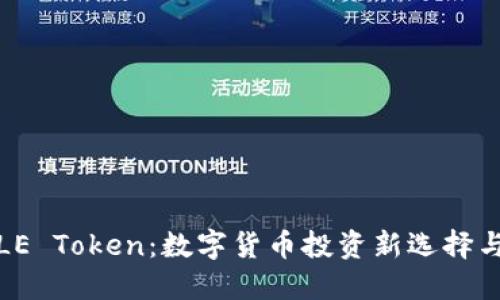 : 乐钱包LE Token：数字货币投资新选择与安全指南