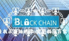 如何查找区块链地址：完整指南与实用工具