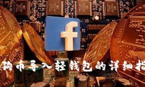 狗狗币导入轻钱包的详细指南