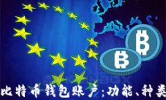 深入了解比特币钱包账户：功能、种类与安全性