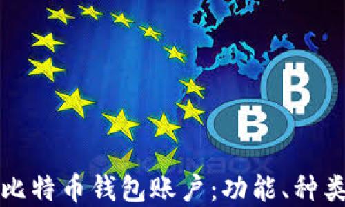 
深入了解比特币钱包账户：功能、种类与安全性