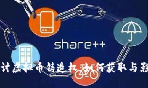 深入探讨虚拟币铸造权：如何获取与影响因素