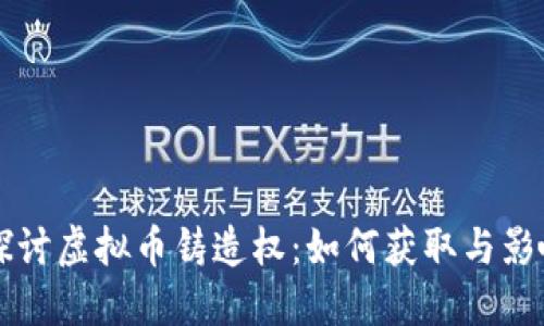 深入探讨虚拟币铸造权：如何获取与影响因素