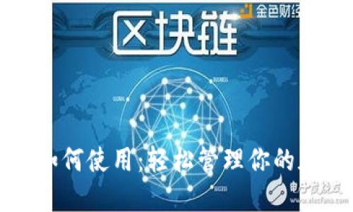 TP钱包如何使用：轻松管理你的加密资产