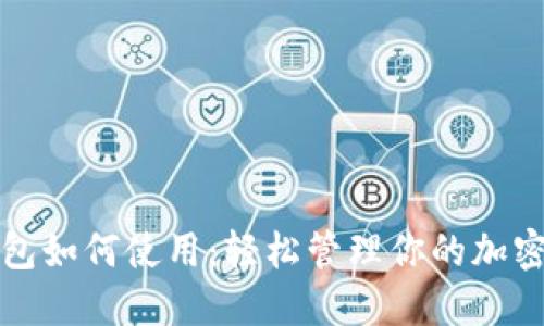 TP钱包如何使用：轻松管理你的加密资产