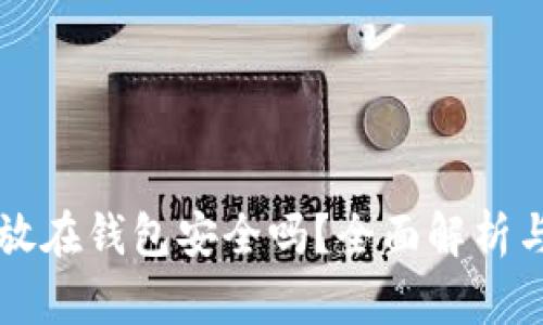 瑞波币不放在钱包安全吗？全面解析与风险防范