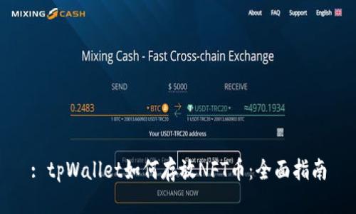 : tpWallet如何存放NFT币：全面指南