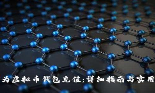 如何为虚拟币钱包充值：详细指南与实用技巧