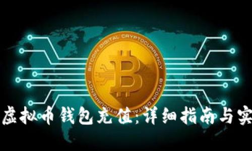 如何为虚拟币钱包充值：详细指南与实用技巧