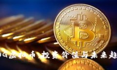 揭秘DOG虚拟币：投资价值与未来趋势分析