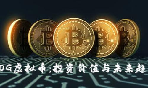 揭秘DOG虚拟币：投资价值与未来趋势分析