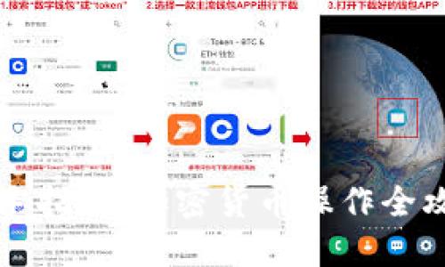 新手指南：加密货币操作全攻略