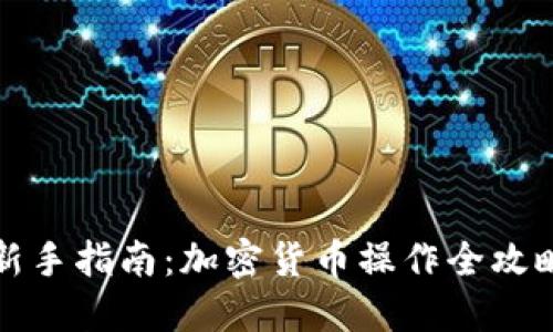 新手指南：加密货币操作全攻略