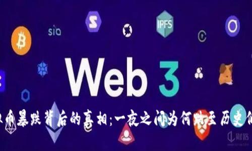 虚拟币暴跌背后的真相：一夜之间为何跌至历史低点？