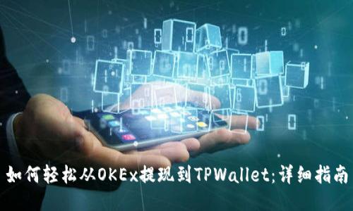 如何轻松从OKEx提现到TPWallet：详细指南
