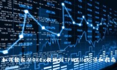 如何轻松从OKEx提现到TPWallet：详细指南