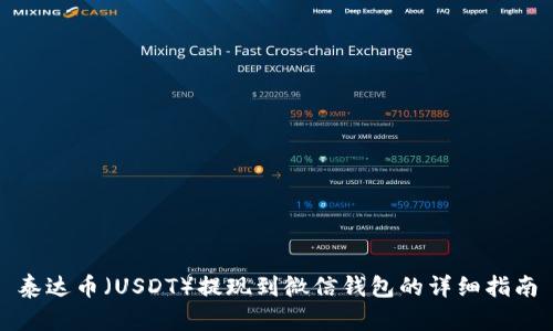 泰达币（USDT）提现到微信钱包的详细指南