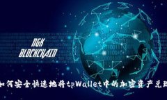 如何安全快速地将tpWallet中的加密资产兑现