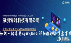 如何一键迁移tpWallet：详细教程与注意事项