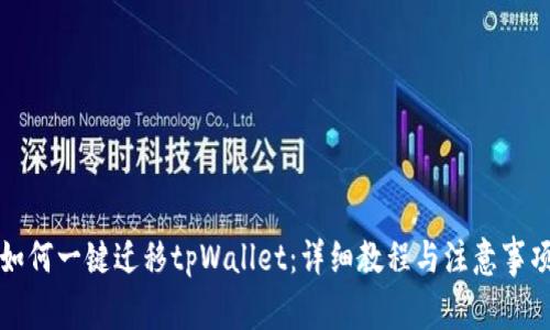 如何一键迁移tpWallet：详细教程与注意事项