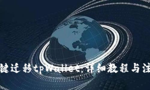 如何一键迁移tpWallet：详细教程与注意事项