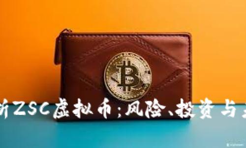 深入解析ZSC虚拟币：风险、投资与未来展望