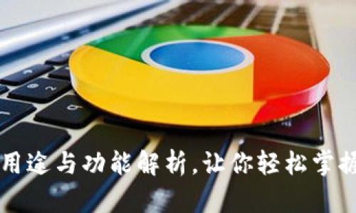 虚拟币钱包的用途与功能解析，让你轻松掌握加密货币管理