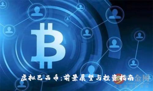 虚拟巴西币：前景展望与投资指南